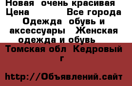 Новая, очень красивая › Цена ­ 1 500 - Все города Одежда, обувь и аксессуары » Женская одежда и обувь   . Томская обл.,Кедровый г.